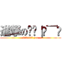 進撃の♚Ⱡ∣ժ̅ƕ (I'll kill you)