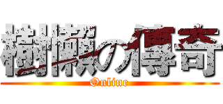 樹懶の傳奇 (Online)