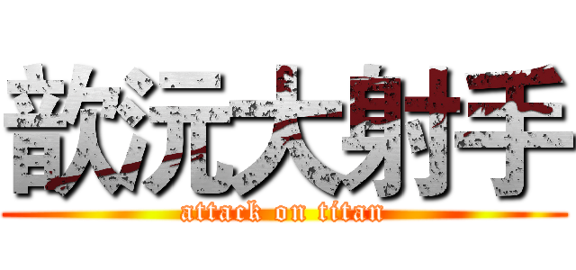 歆沅大射手 (attack on titan)