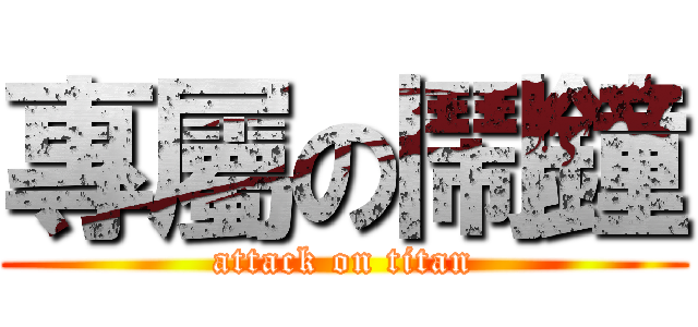 專屬の鬧鐘 (attack on titan)