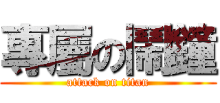 專屬の鬧鐘 (attack on titan)