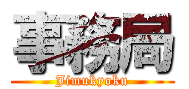 事務局 (Jimukyoku)