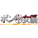 ポン㊥女優 ()