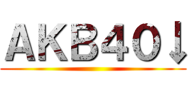ＡＫＢ４０↓ ()