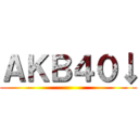 ＡＫＢ４０↓ ()