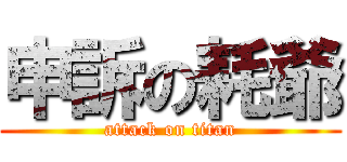 申訴の耗爺 (attack on titan)