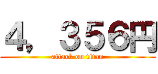 ４，３５６円 (attack on titan)