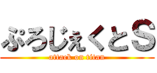 ぷろじぇくとＳ (attack on titan)