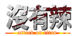 沒有辣 (attack on titan)