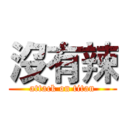 沒有辣 (attack on titan)