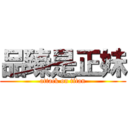 品臻是正妹 (attack on titan)