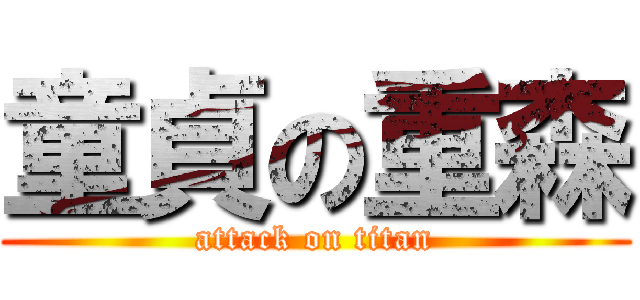 童貞の重森 (attack on titan)