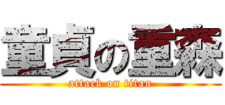 童貞の重森 (attack on titan)
