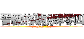 晉級的傳說肆零四 (attack on titan)