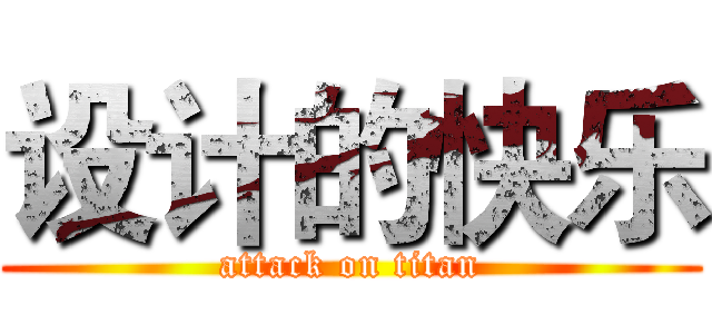 设计的快乐 (attack on titan)