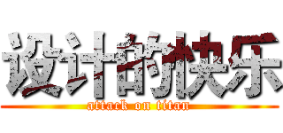 设计的快乐 (attack on titan)