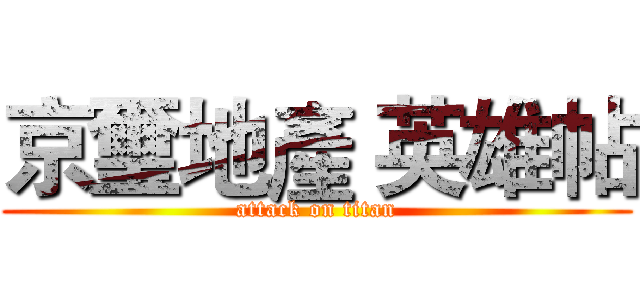 京璽地產 英雄帖 (attack on titan)