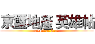 京璽地產 英雄帖 (attack on titan)