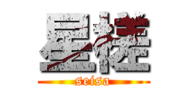 星槎 (seisa)
