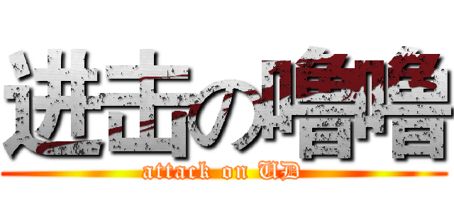 进击の噜噜 (attack on UD)