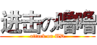 进击の噜噜 (attack on UD)