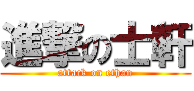 進撃の士軒 (attack on ethan)