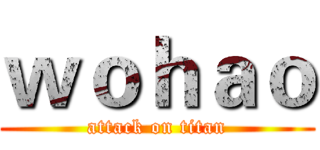 ｗｏｈａｏ (attack on titan)