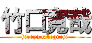 竹口寛哉 (hiroya takeguchi)