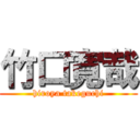 竹口寛哉 (hiroya takeguchi)