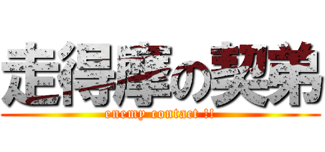 走得摩の契弟 (enemy contact !!)