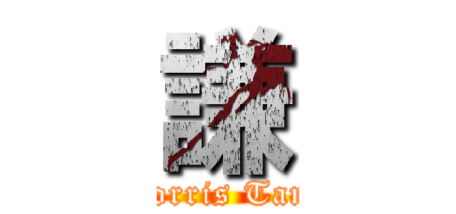 謙 (Morris Tang)