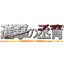 進撃の丞育 (attack on titan)
