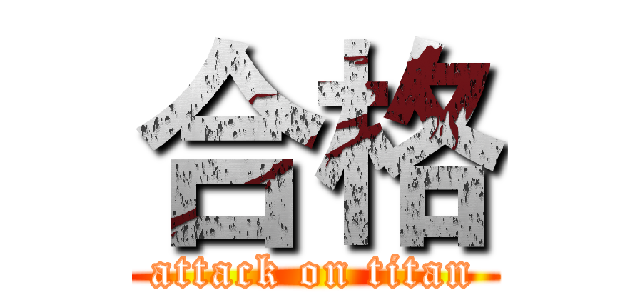 合格 (attack on titan)