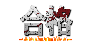 合格 (attack on titan)