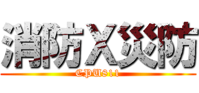 消防Ｘ災防 (CPU811)