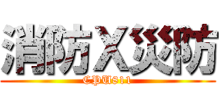 消防Ｘ災防 (CPU811)