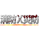 消防Ｘ災防 (CPU811)