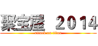 聚宝屋  ２０１４ (attack on titan)