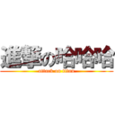 進撃の哈哈哈 (attack on titan)