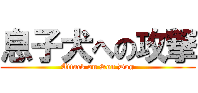 息子犬への攻撃 (Attack on Son Dog)