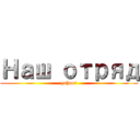 Наш отряд (yahoo!)