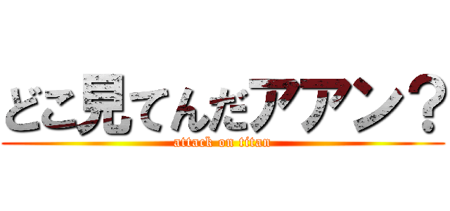 どこ見てんだアアン？ (attack on titan)