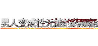 男人变成性无能的药哪能买到 (男人变成性无能的药哪能买到【电-186x2687x6963-Q278180069元-吉-药-业】我们做的是长期生意,靠的是老客户长期支持 http://sngk.net/Y8QZAQ
)