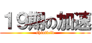 １９期の加速 (shinfield)