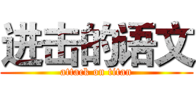 进击的语文 (attack on titan)