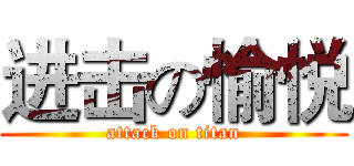 进击の愉悦 (attack on titan)