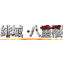 绯域·八重樱 (Sakura)