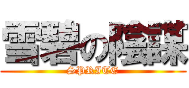 雪碧の陰謀 (SPRITE)