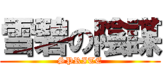 雪碧の陰謀 (SPRITE)