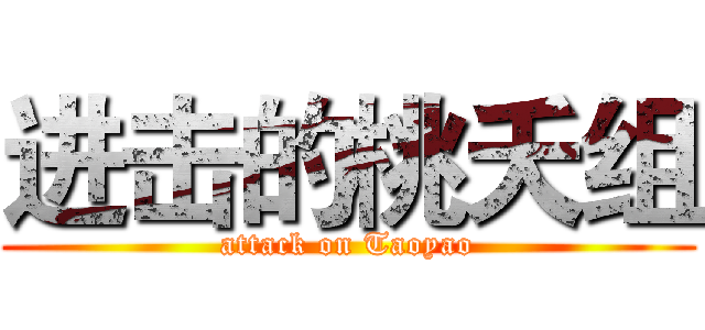 进击的桃夭组 (attack on Taoyao)